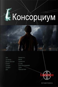 Консорциум. Книга 1. На руинах мира - Максим Витальевич Осинцев