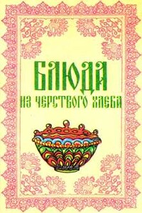 Блюда из чёрствого хлеба - С Ковалёв