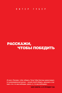 Расскажи, чтобы победить - Питер Губер