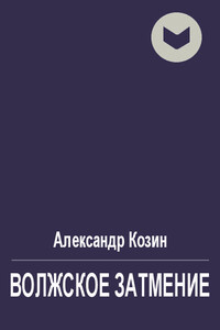 Волжское затмение - Александр Владимирович Козин