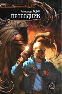 Проводник - Александр Лидин