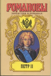 Петр II - Петр Васильевич Полежаев