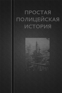 Простая Полицейская История - Вадим Астанин