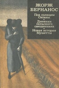 Под солнцем Сатаны. Дневник сельского священника. Новая история Мушетты - Жорж Бернанос