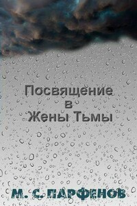 Посвящение в Жены Тьмы - Михаил Сергеевич Парфенов