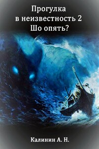 Прогулка 2. Шо опять? - Алексей Николаевич Калинин