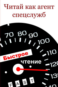 Читай как aгент cпецслужб - Илья Валерьевич Мельников