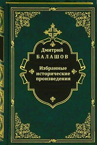 Избранные исторические произведения - Дмитрий Михайлович Балашов