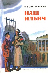 Наш Ильич: Воспоминания - Владимир Дмитриевич Бонч-Бруевич