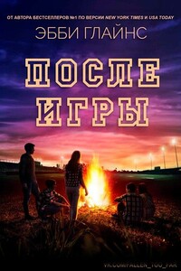 После игры - Эбби Глайнс