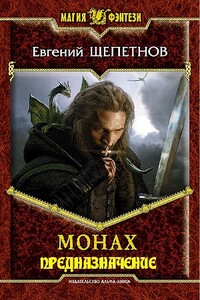 Сборник "Монах" Книга 1-3 - Евгений Владимирович Щепетнов