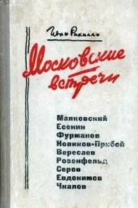 Московские встречи - Иван Спиридонович Рахилло