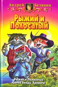 Возвращение Рыжего и Полосатого - Андрей Олегович Белянин