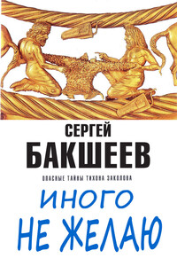 Иного не желаю - Сергей Павлович Бакшеев