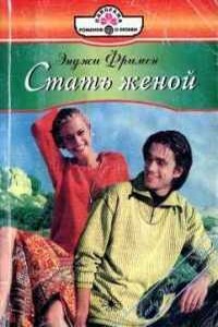 Стать женой - Энджи Фримен