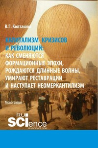 Капитализм кризисов и революций: как сменяются формационные эпохи, рождаются длинные волны, умирают реставрации и наступает неомеркантилизм - Василий Георгиевич Колташов