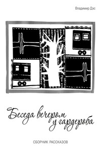 Беседа вечером у гардероба - Владимир Дэс