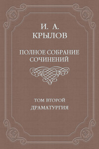 Том 2. Драматургия - Иван Андреевич Крылов