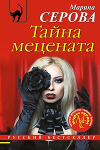 Тайна мецената - Марина Серова