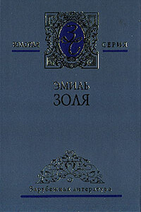 Его превосходительство Эжен Ругон - Эмиль Золя