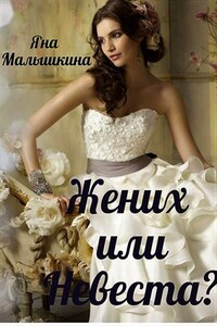 Жених или Невеста? - Яна Малышкина