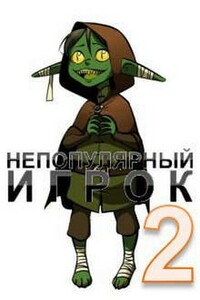 Непопулярный игрок. Книга 2 - Александр Светлый