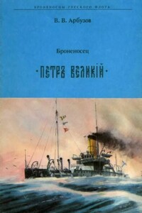 Броненосец «Петр Великий» - Владимир Васильевич Арбузов