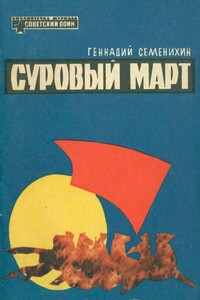 Суровый март - Геннадий Александрович Семенихин