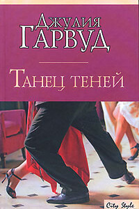 Танец теней - Джулия Гарвуд