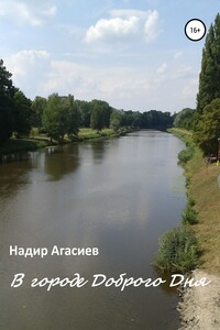 В городе Доброго Дня - Надир Сулейман оглу Агасиев