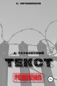 Дмитрий Глуховский. «Текст». Рецензия - Сергей Овчинников