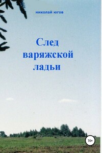 След варяжской ладьи - Николай Иванович Югов