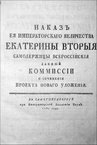 Наказ Комиссии о сочинении Проекта Нового Уложения. - Екатерина II