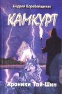 Камкурт. Хроники Тай-Шин - Андрей Витальевич Коробейщиков