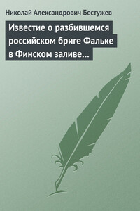 Известие о разбившемся российском бриге Фальке в Финском заливе… - Николай Александрович Бестужев