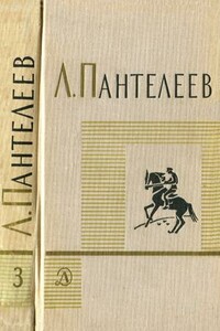 Том 3. Рассказы. Воспоминания. Пьесы - Л. Пантелеев