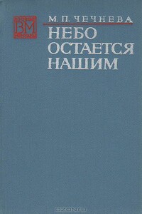 Небо остается нашим - Марина Павловна Чечнева