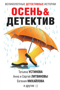 Осень&Детектив - Татьяна Витальевна Устинова