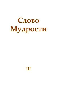 Слово Мудрости III - Татьяна Николаевна Микушина