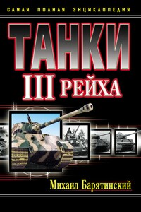 Танки III Рейха. Том II - Михаил Борисович Барятинский