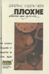 Ты найди, а я расправлюсь - Джеймс Хэдли Чейз