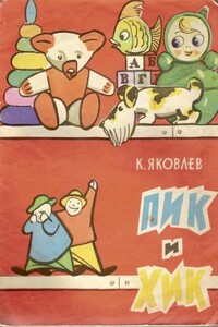 Пик и Хик, или приключения братцев-невеличек на лесных дорогах и в голубом подснежном городе - Константин Фёдорович Яковлев