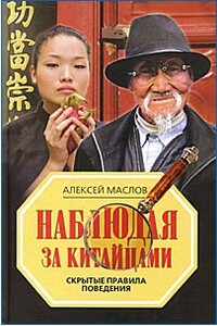 Наблюдая за китайцами. Скрытые правила поведения - Алексей Александрович Маслов