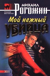 Мой нежный убийца - Михаил Владимирович Рогожин