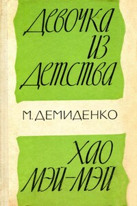 Девочка из детства. Хао Мэй-Мэй - Михаил Иванович Демиденко