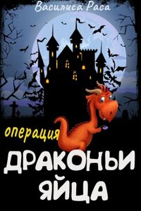 Операция "Драконьи яйца" - Василиса Раса