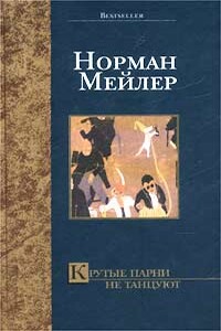 Крутые парни не танцуют - Норман Мейлер