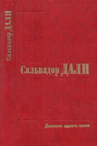 Дневник одного гения - Сальвадор Дали