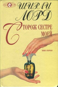 Сторож сестре моей. Книга 1 - Ширли Лорд