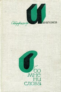 Обо мне ни слова - Абдукаххар Абдусаматович Ибрагимов